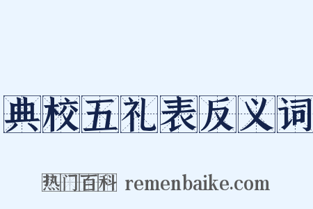 典校五礼表反义词是什么意思的图片